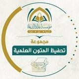 تحفيظ المتون العلمية