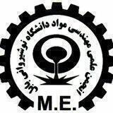 انجمن علمی مهندسی مواد نوشیروانی