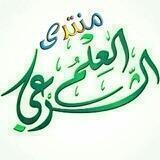 📚منتدى العِلمُ الشَّرعِي☝