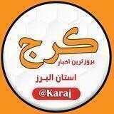 کانال کرج