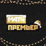 МАТЧ ПРЕМЬЕР