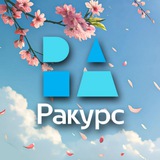 Ракурс. Реклама и маркетинг в Красноярске