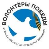 ВОЛОНТЁРЫ ПОБЕДЫ