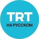 TRT на русском