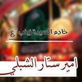 امـير سـتـار الـشـبلـي