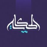 الحكاية