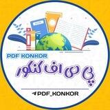 『 Pdf konkor 』