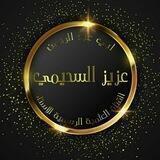 قناة الأستاذ أبي عبد الرحمن عزيز السحيمي.