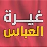 غيـــرة العبـــاس🎥