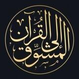 المُشوِّق إلى القُرآن | عمرو الشرقاوي
