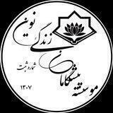موسسه پیشگامان زندگی نوین