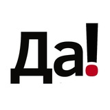 Да!