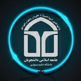 جامعه اسلامی دانشجویان دانشگاه حکیم سبزواری