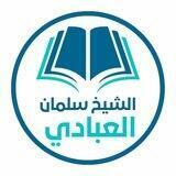 قناة الشيخ سلمان العبادي العلمية