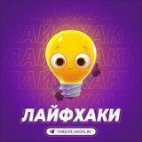 Лайфхаки