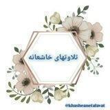🎧تلاوتهای خاشعانه🎧