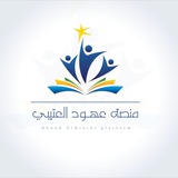 منصة عهود التعليمية