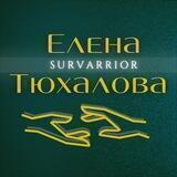 Елена Тюхалова парапсихолог