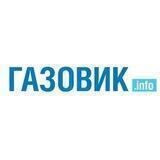 Газовик.инфо