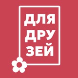 Для друзей