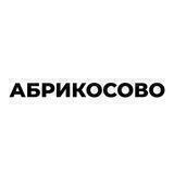 Абрикосово жилой комплекс