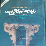خواندن و شرح تاریخ عالم‌آرای عبّاسی