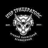 Ігор Трицератопс
