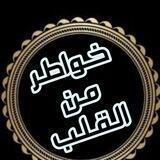 ♥خـواطر من القلب♥