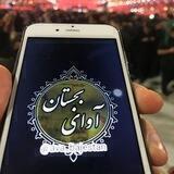 آوای بجستان