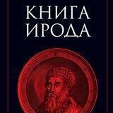 ИродЪ Уральский