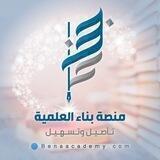 منصة بناء العلمية