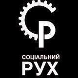 Соціальний рух