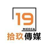 拾玖新聞📣📣
