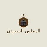 The Council Of Saudi (مجلس)