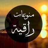 منوعات راقيه📝