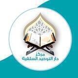 مركز دار التوحيد السلفية (الصوتيات)