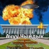Ачуу Чындык