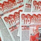 ЧТО ДЕЛАТЬ? В Костроме