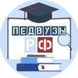 Педвузы РФ