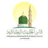 دار الحديث البغدادية