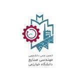 انجمن علمی مهندسی صنایع دانشگاه خوارزمی