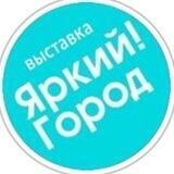 Яркий!Город
