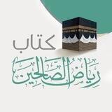 كتاب رياض الصالحين