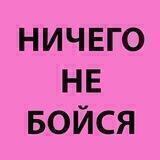 ничего не бойся (18+)