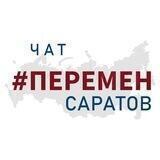 САРАТОВ #ПЕРЕМЕН