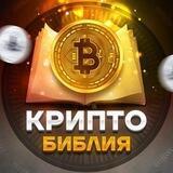 КриптоБиблия™