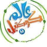 عالم كوكتيلⓂ️