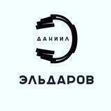 Daniil Eldarov🎤🎧🎬