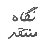 نگاه منتقد