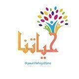 🎀 قناة حياتنا للنساء 🎀